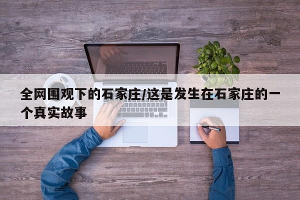 全网围观下的石家庄/这是发生在石家庄的一个真实故事
