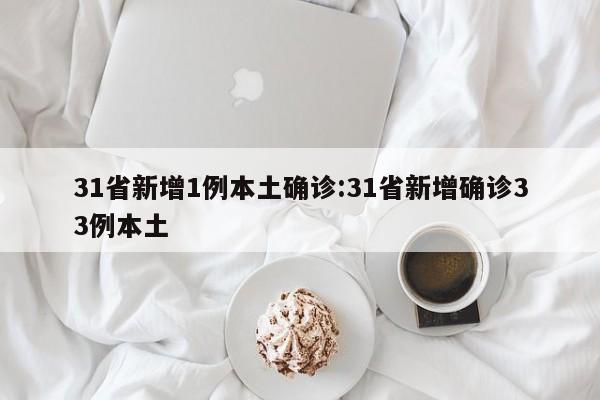 31省新增1例本土确诊:31省新增确诊33例本土