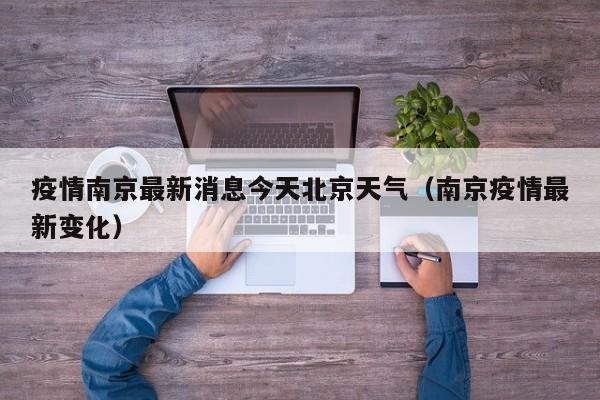 疫情南京最新消息今天北京天气（南京疫情最新变化）
