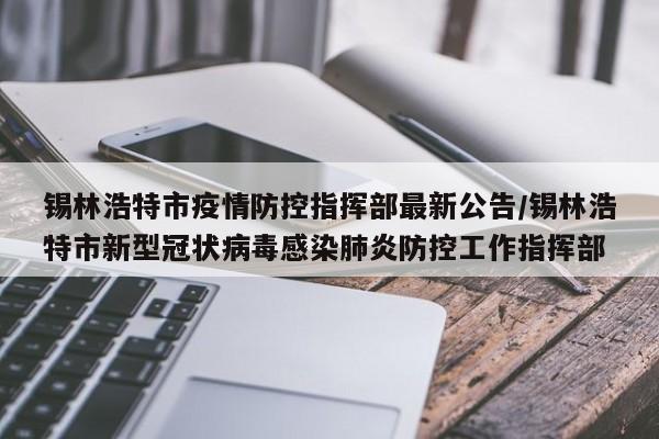 锡林浩特市疫情防控指挥部最新公告/锡林浩特市新型冠状病毒感染肺炎防控工作指挥部